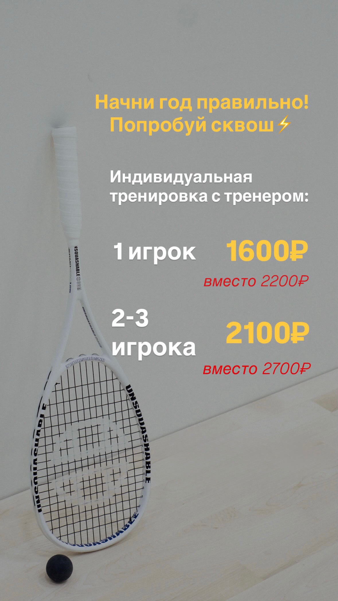 «Твой первый сквош»